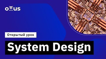 System Design // Демо-занятие курса «Golang Developer. Professional»