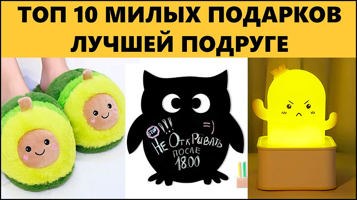 10 ИДЕЙ НЕДОРОГИХ ПОДАРКОВ ЛУЧШЕЙ ПОДРУГЕ на День Рождения