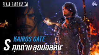 Kairos Gateพาชมบอสลับเก็บ S Rank ทุกด่าน ,คุยเทคนิคการผ่านทำแต้ม｜Final Fantasy XVI: THE RISING TIDE