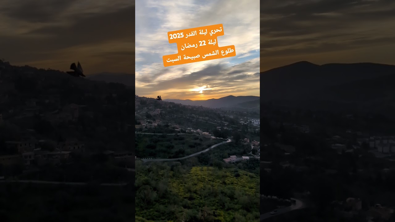 طلوع الشمس صبيحة السبت 22 رمضان 2025 تحري ليلة القدر
