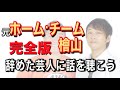 【完全版】ホーム・チーム 檜山豊【辞めた芸人に話を聴こう File.12】