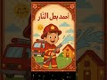 أحمد بطل الإطفاء أحمد بطل النار أغنية أطفال جديدة 