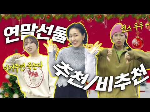<strong>연말선물</strong> 🎁🎄받고도 애매~한 선물😅 VS 센스 넘치는 5만원 이하 선물
