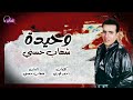 اغنية وحيده شهاب حسني على نغماتي Naghmaty