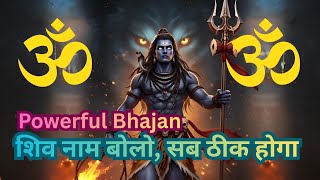 शिव नाम बोलो, सब ठीक होगा | Live Shiv Bhajan | Powerful & Peaceful #shiv #mahadev screenshot 3