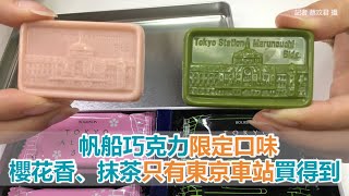 櫻花香、抹茶一次滿足！帆船巧克力限定口味僅東京車站買得到
