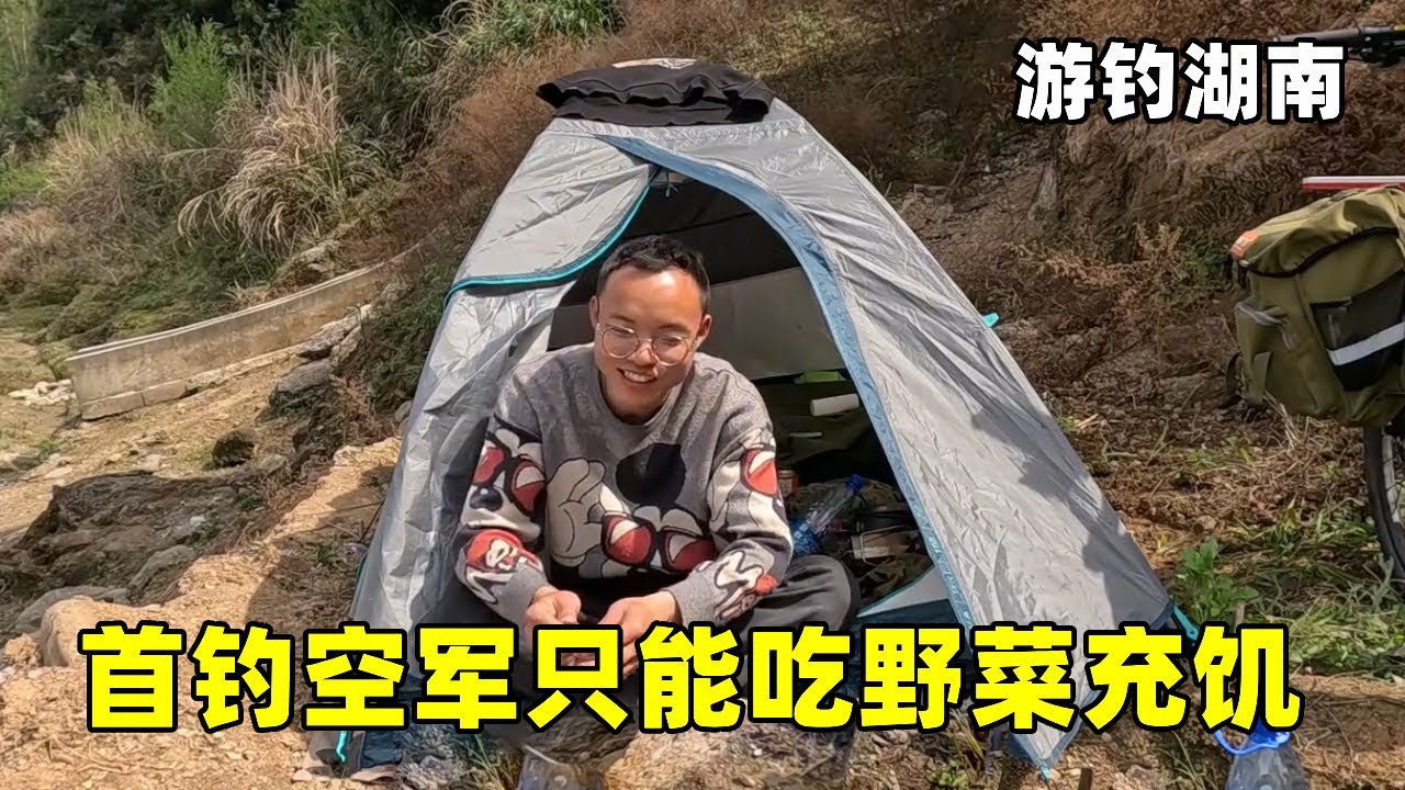 游钓湖南首钓空军，只好挖野菜充饥，过得和难民生活一样【真男人老黄】