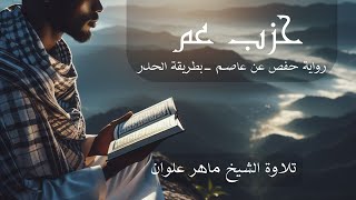 حزب عما -سورة النبأ - الشيخ ماهر علوان بطريقة الحدر