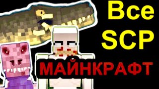 ВСЕ SCP ОБЪЕКТЫ В МАЙНКРАФТЕ  НЕУЯЗВИМАЯ РЕПТИЛИЯ СКРОМНИК В МАЙНКРАФТ