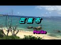 芭蕉布 (沖縄民謡)当間達子 💖 Mariko