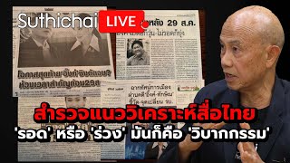 Download Lagu สำรวจแนววิเคราะห์สื่อไทย 'รอด' หรือ 'ร่วง' มันก็คือ 'วิบากกรรม' : Suthichai live 24-8-68 MP3 Download Lagu สำรวจแนววิเคราะห์สื่อไทย 'รอด' หรือ 'ร่วง' มันก็คือ 'วิบากกรรม' : Suthichai live 24-8-68 MP3