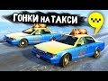 КТО ПРИЕДЕТ БЫСТРЕЕ? ГОНКИ НА ТАКСИ В GTA 5 ONLINE