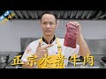 厨师长教你：最正宗“传统水煮牛肉”，内附牛肉嫩滑的详细腌制方法