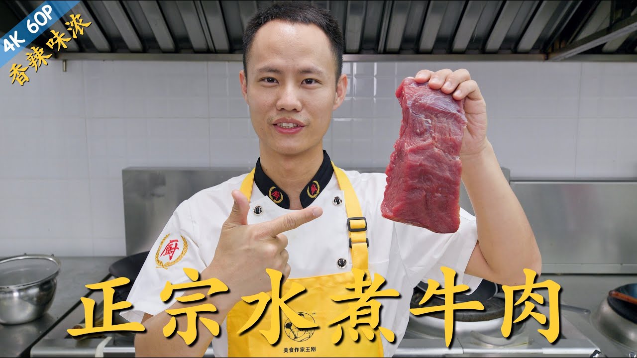 厨师长教你：最正宗“传统水煮牛肉”，内附牛肉嫩滑的详细腌制方法