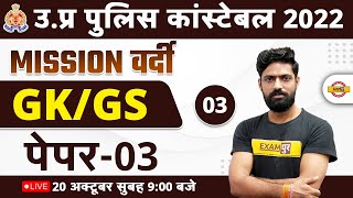 UP POLICE CONSTABLE GK GS CLASS | GK GS FOR UP POLICE CONSTABLE -03 | UPP GK GS QUESTIONS BY EXAMPUR