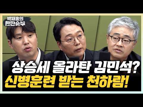 8/10(월) 전당대회 판세분석, 당원 찾는 장동혁 (장성철 하헌기 곽우신) <strong>논산훈련소</strong> 입소 앞둔 천하람 (천하람)