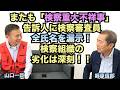 【またも「検察重大不祥事」、告訴人に検察審査員全氏名を漏示!検察組織の劣化は深刻!!】郷原信郎の「日本の権力を斬る!」#530