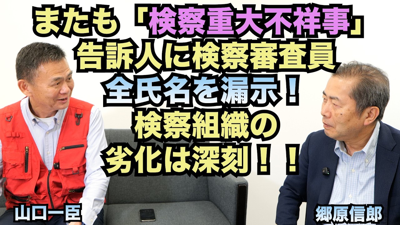 【またも「検察重大不祥事」、告訴人に検察審査員全氏名を漏示!検察組織の劣化は深刻!!】郷原信郎の「日本の権力を斬る!」#530