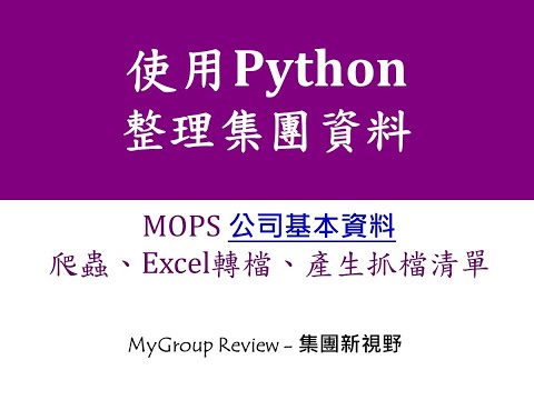 Python -MOPS公司基本資料之爬蟲與Excel轉檔