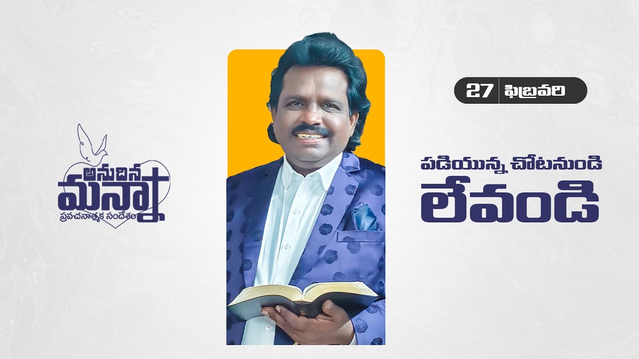 పడియున్న చోటనుండి లేవండి | 27.2.2026 | Dr. Thomas #dahinchuagni #morningmanna #mm #morningdevotional