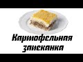 Картофельная запеканка