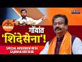 SPECIAL INTERVIEW | गोंयांत 'शिंदेसेना'! | GAJANAN KIRTIKAR