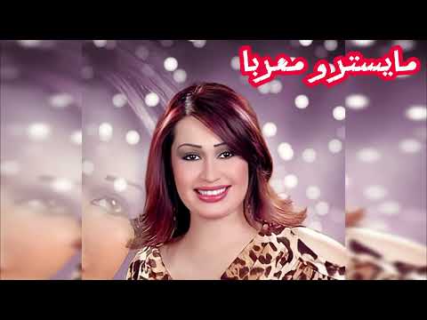 لا لا و لا لا شردت مني الغزالة سارية السواس