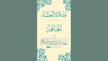 سورة الحاقة - عشاء الأربعاء - 18 - 3 - 1447هـ - بصوت معاذ بن ماجد السريحي