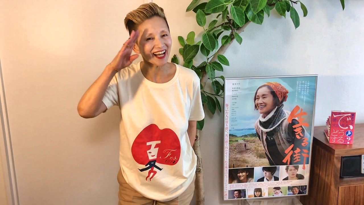 夏木マリ コメント動画 （夏木マリ・デビュー45周年記念スペシャル