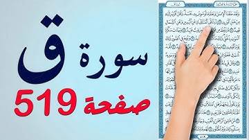 سورة ق صفحة 519 | مكتوبة مكررة