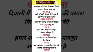 GK Questions GK in Hindi GK Questions Answer GKquiz #study #gkfacts #gk #generalknowledge #mcq