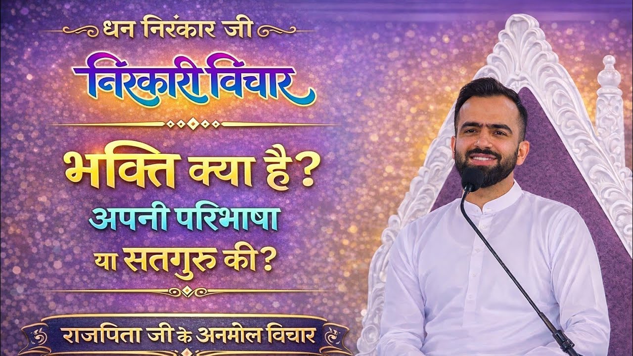 भक्ति क्या है? अपनी परिभाषा या सतगुरु की?