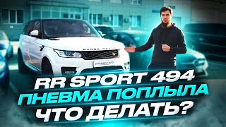 RR Sport 494 начал "плыть" и клевать носом! Решаем проблему за 2 часа!