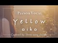 aiko『Yellow』cover【Piano&amp;Vocal / 歌詞付きフル】