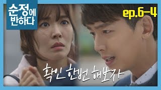 [순정에 반하다FULL] 김소연을 보고 뛰는 심장! 정경호 "확인 한번 해보자" ★6회-④ 다시보기 몰아보기★