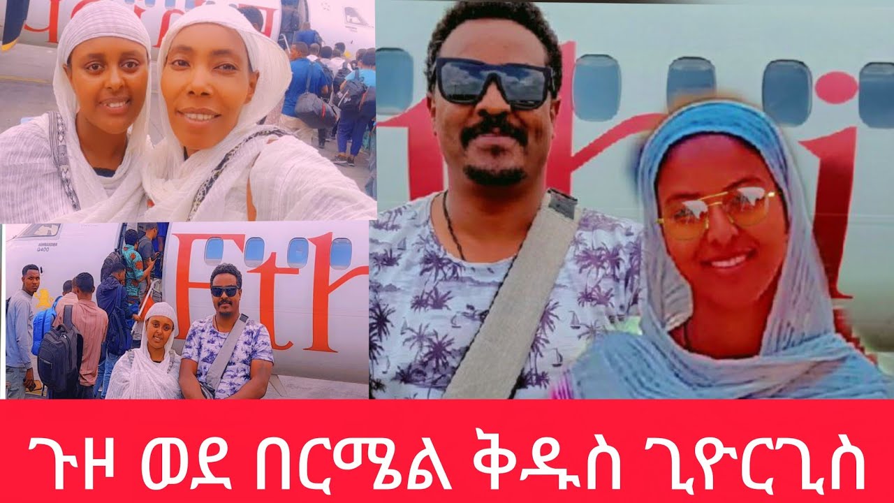 ጉዞ ቅዱስ ጊዮርጊስ ይዞ