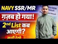 Navy SSR/MR 01/2026 ग़ज़ब हो गया! 2nd List कब आएगी? Full Update यहाँ देखो! 🇮🇳