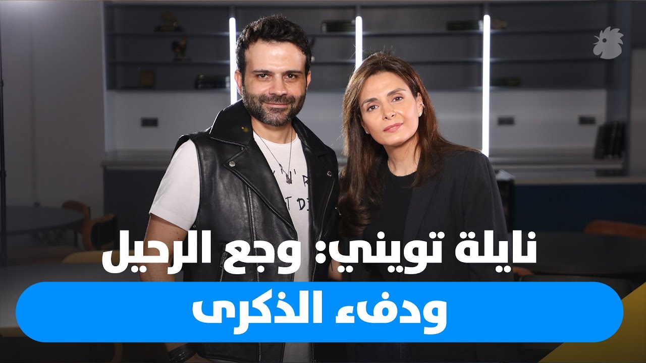 بين الذكريات والغياب… نايلة تويني تستعيد جبران تويني