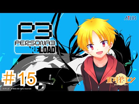 【ペルソナ3リロード】見た目だけショタのペルソナ3リロード配信!ネタバレ注意【近江戸セン】#15