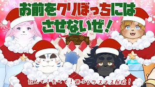 お前をクリぼっちにはさせないぜ！ 　飲んで！食べて！遊ぶクリスマス配信！