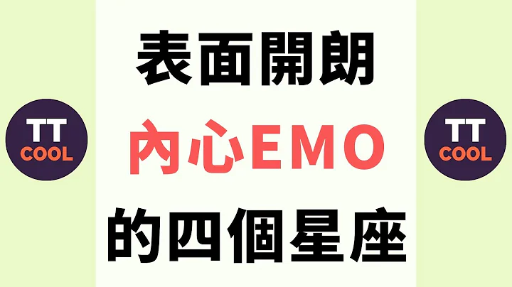 【十二个星座】表面开朗，内心emo的四个星座！ - 天天要闻