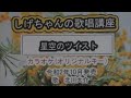 「星空のツイスト」しげちゃんのカラオケ実践講座 / 北川大介・令和2年10月発売 ※このシリーズはカラオケのみです