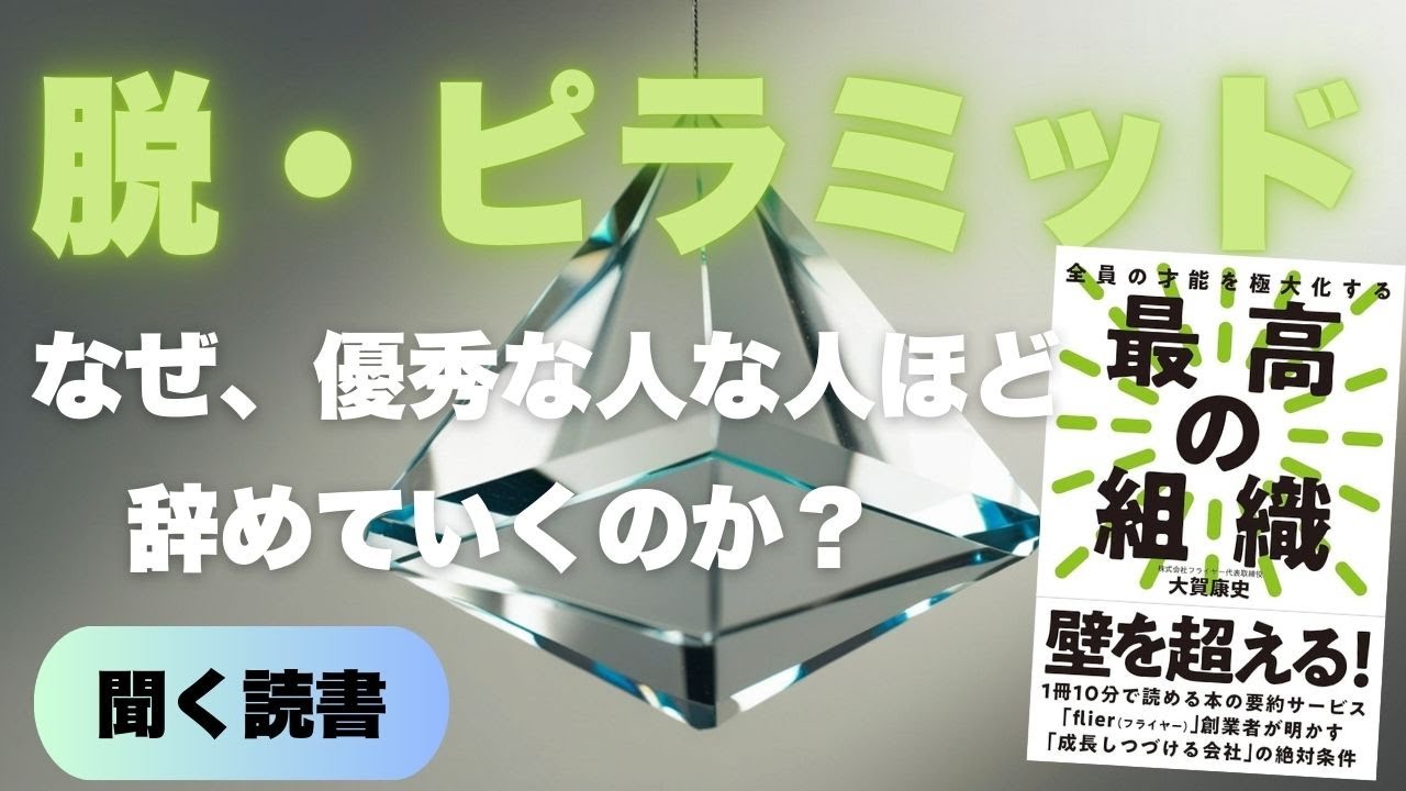 出世＝幸せの時代は終わった。全員が主役になる「最高の組織」のつくり方 最高の組織 - YouTube