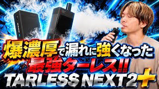 【プルテク/with2対応】ターレスが大幅アップデートで漏れなくなって最強に!!  『TARLESS NEXT 2 + (ターレスネクスト2プラス)』