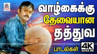 Vazhkaikku thevayana thathuvam வாழ்க்கைக்கு தேவையான உள்ளத்திற்கு உரமிடும் உன்னதமான தத்துவ பாடல்கள்