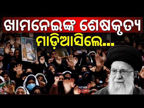 Live: ଇରାନରେ ଏ କଣ ହେଲା, ଲକ୍ଷ ଲକ୍ଷ ଲୋକ  ରାସ୍ତାରେ... Khamenei death funeral | Ayatollah Khamenei |N18G
