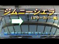 【ジムニーシエラJB74 】目立たなくする事で見た目スッキリ!お手軽カスタム!
