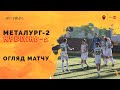 МФК «Металург-2» 2:0 ФК «Кремінь-2» | Огляд | 31.10.2022