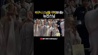 비구니스님도 극락으로 간 불교박람회