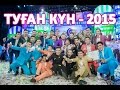 Жайдарман. Туған күн - 2015. ТОЛЫҚ НҰСҚА. [HD]